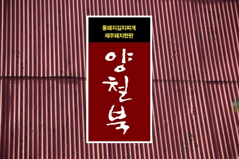 통돼지김치찌개 이미지