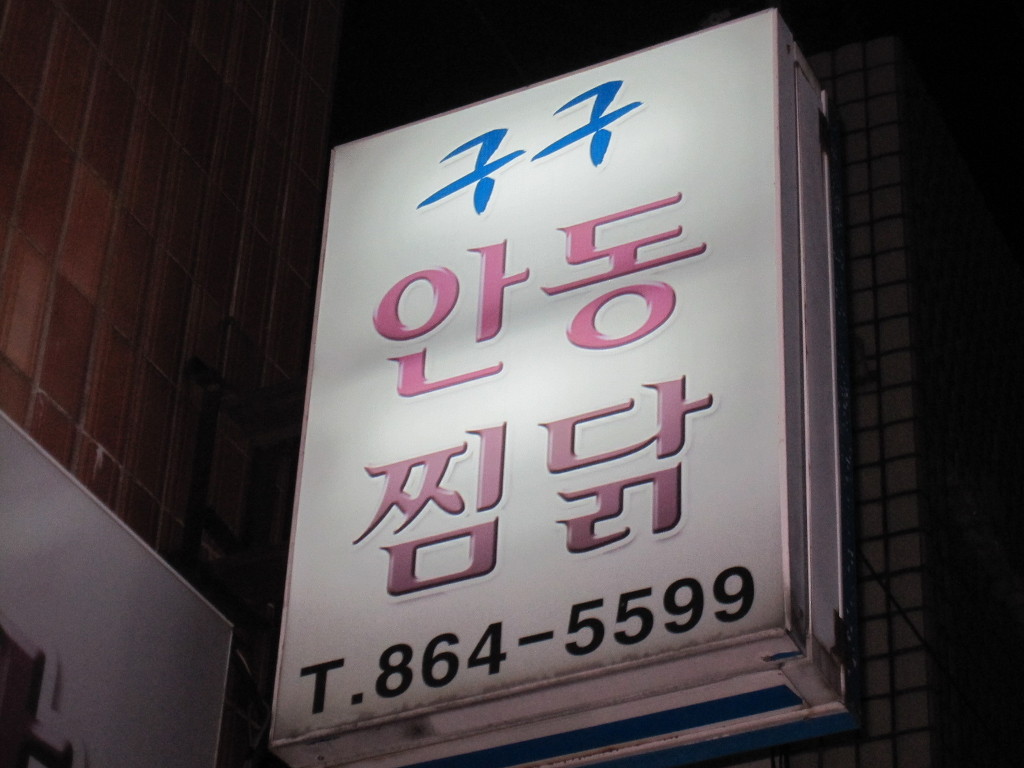 구구안동찜닭 이미지
