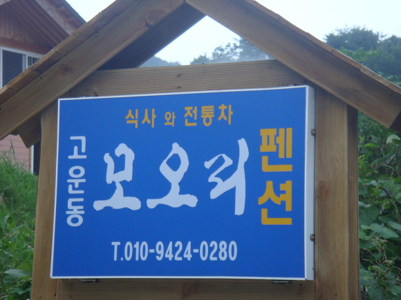 모오리펜션 이미지