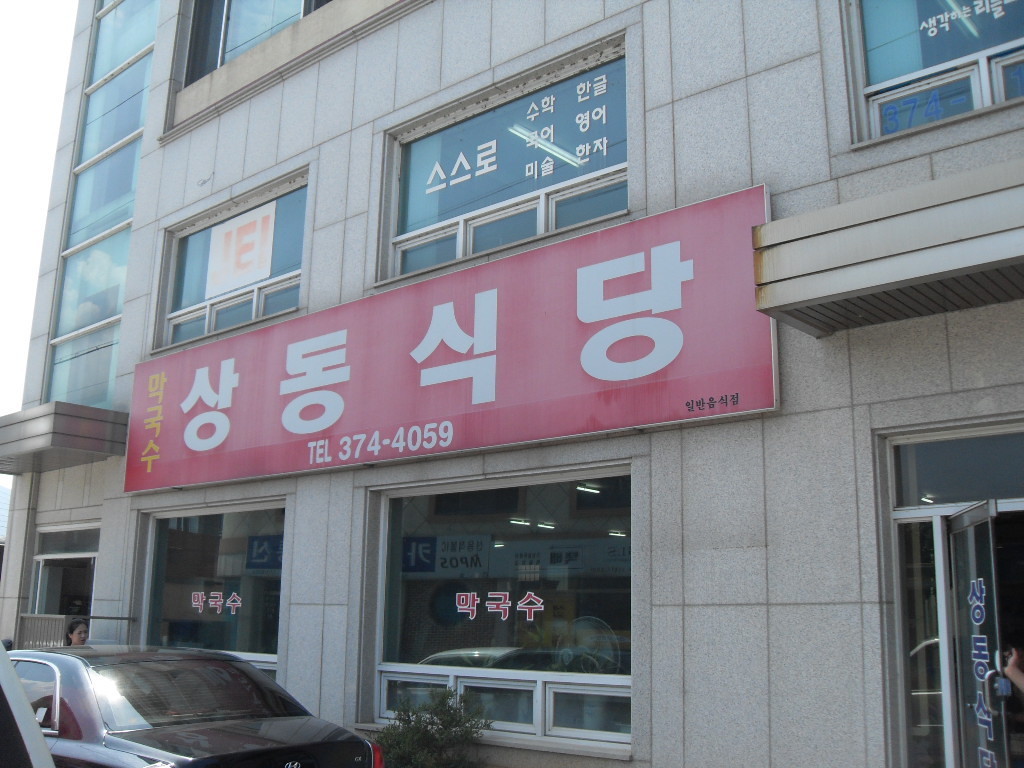 상동막국수 이미지