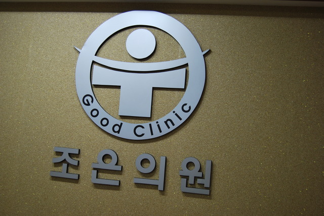 조은의원 이미지