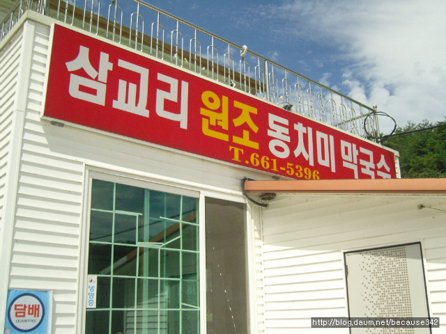 삼교리원조동치미막국수 이미지
