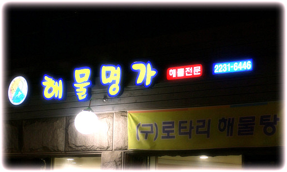 소문난해물찜 이미지