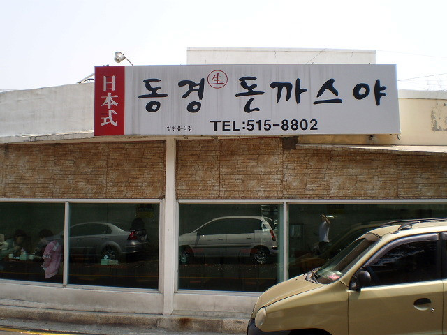 동경돈가츠 이미지