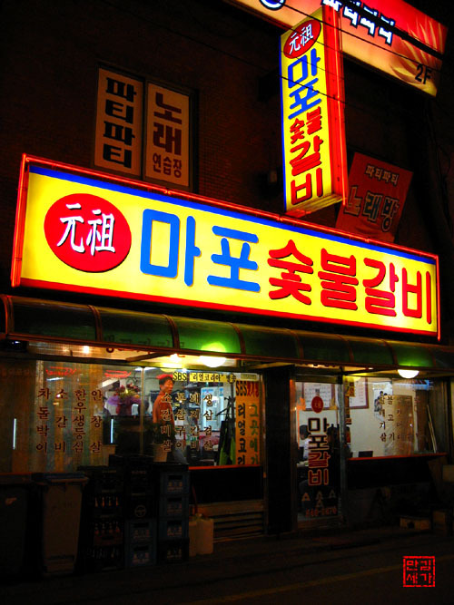 원조마포숯불갈비 이미지
