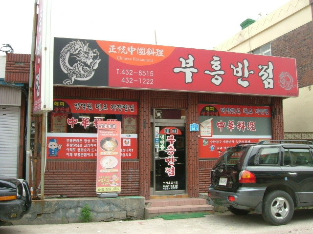 부흥반점 이미지