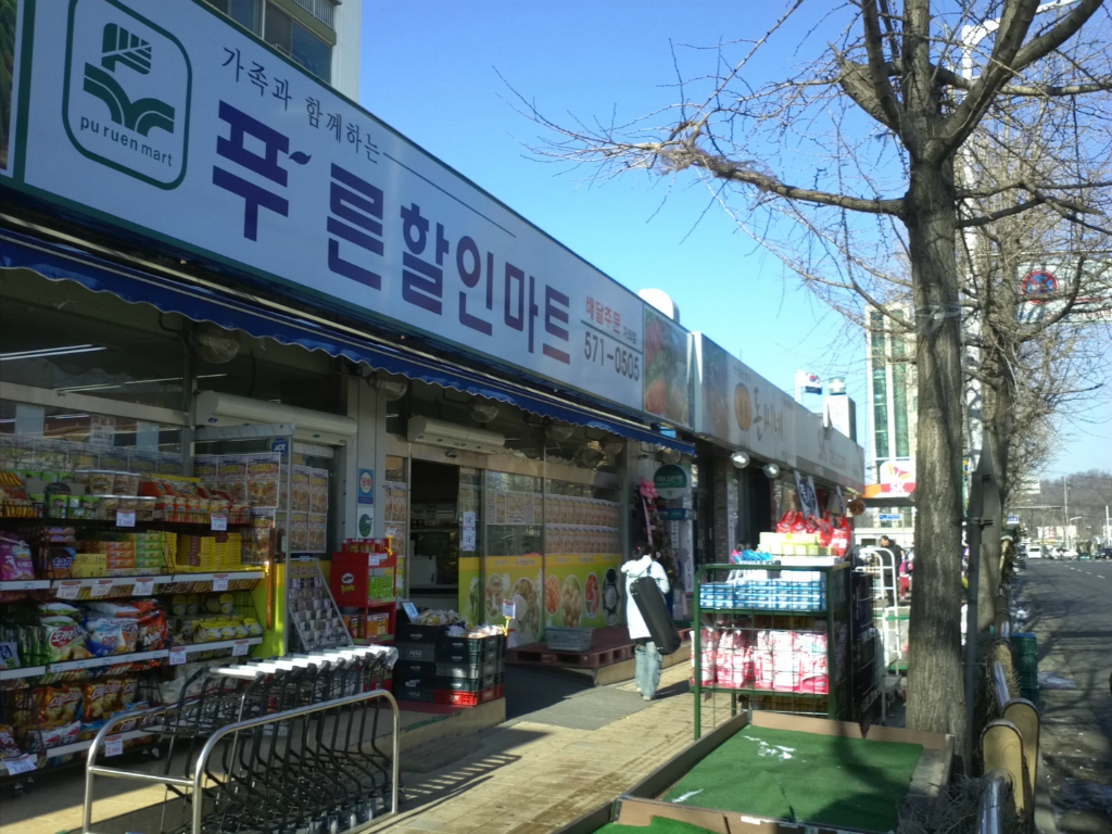 푸른할인마트 이미지