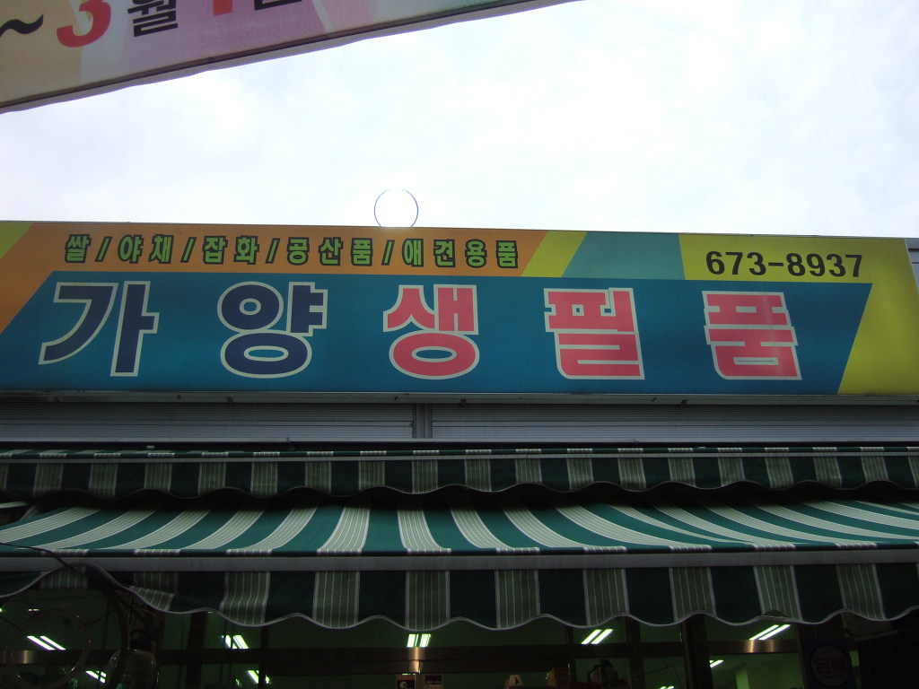 가양생필품 이미지