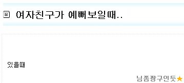  여자친구가 예뻐보일 때.jpg (소리) | 인스티즈