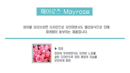 메이로즈 이미지