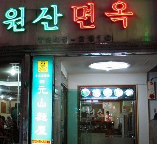 원산면옥 이미지