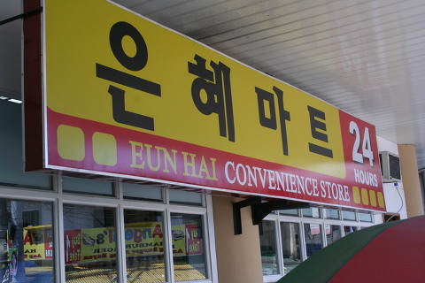 한국마트 이미지