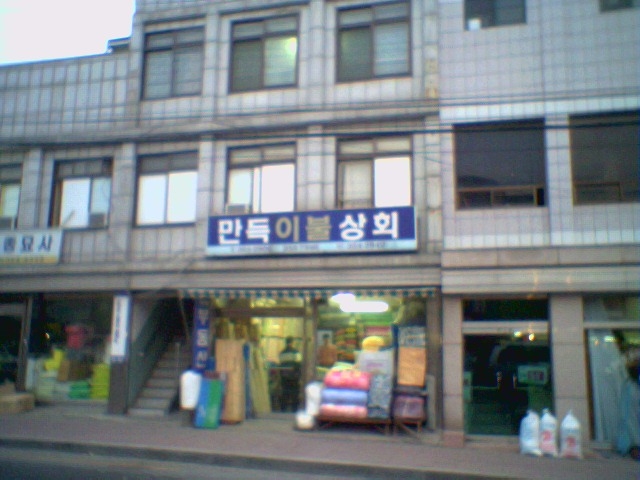 만득이 이미지