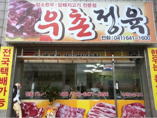 동문정육점 이미지