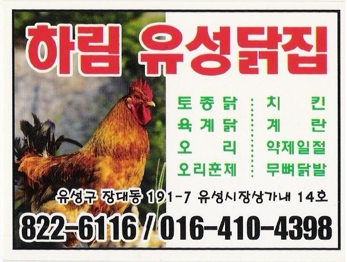 유성닭집 이미지