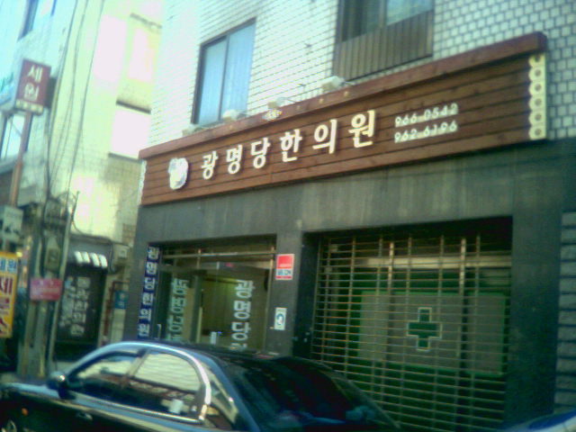 광명당한의원 이미지
