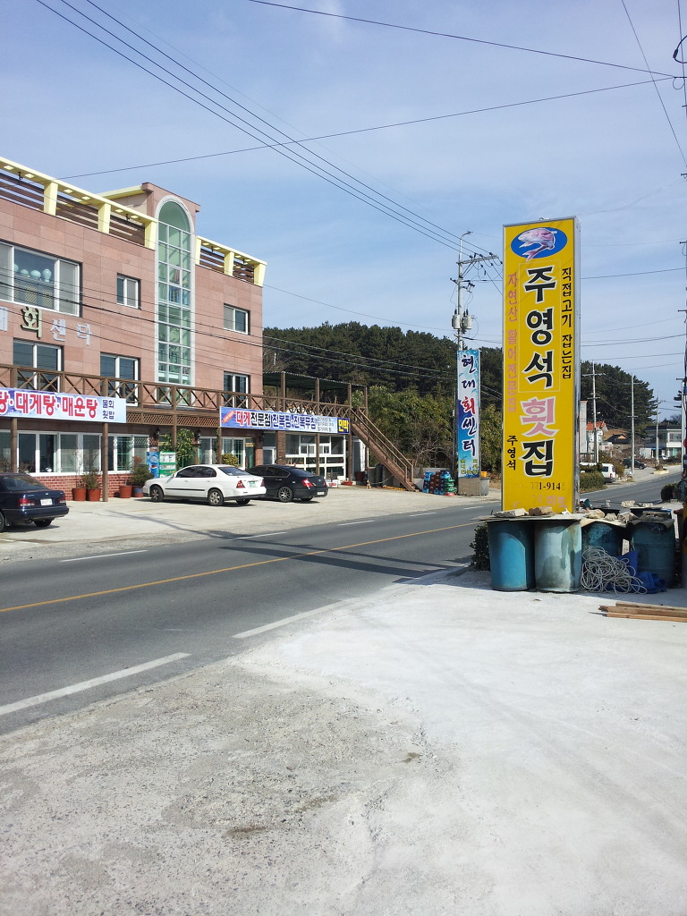주영석횟집 이미지