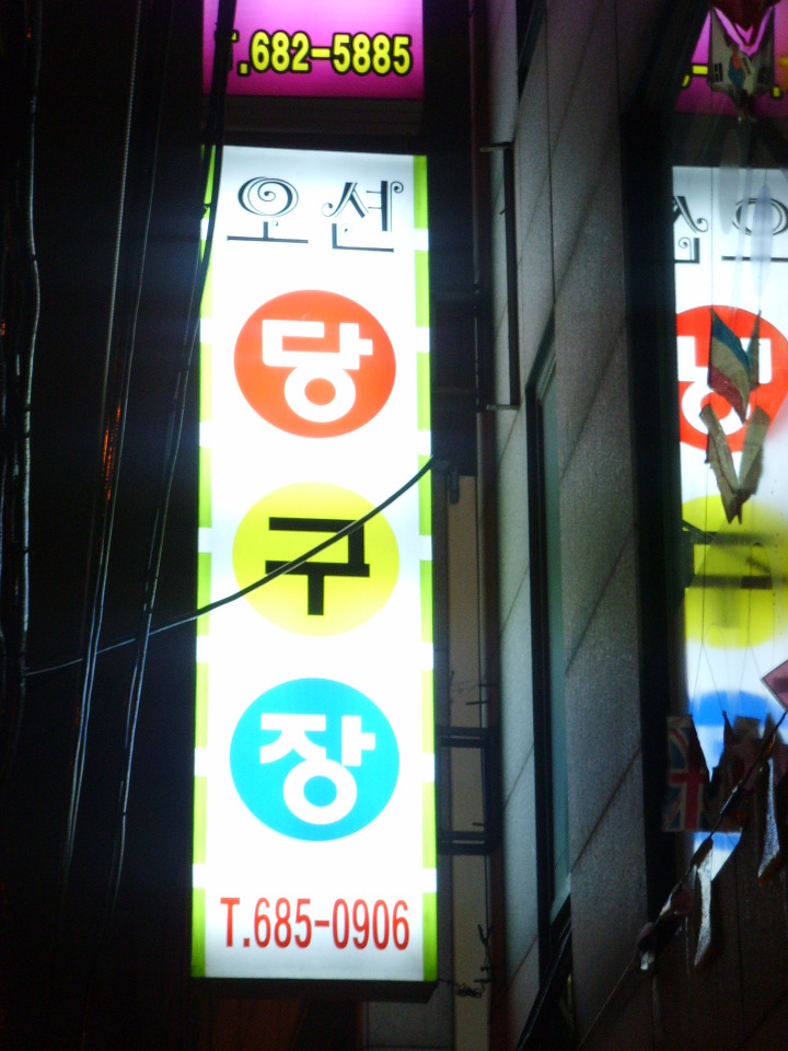 오션당구장 이미지