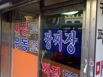짜장짱 이미지