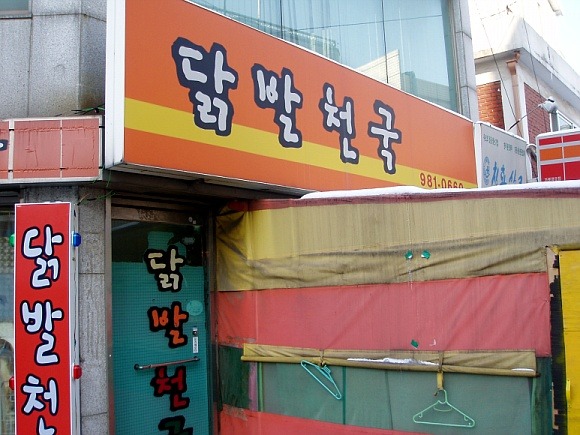 닭발천국 이미지