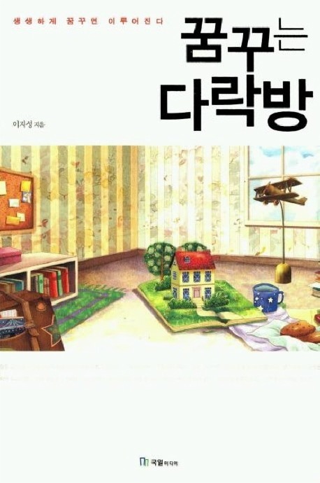 꿈꾸는다락방 이미지