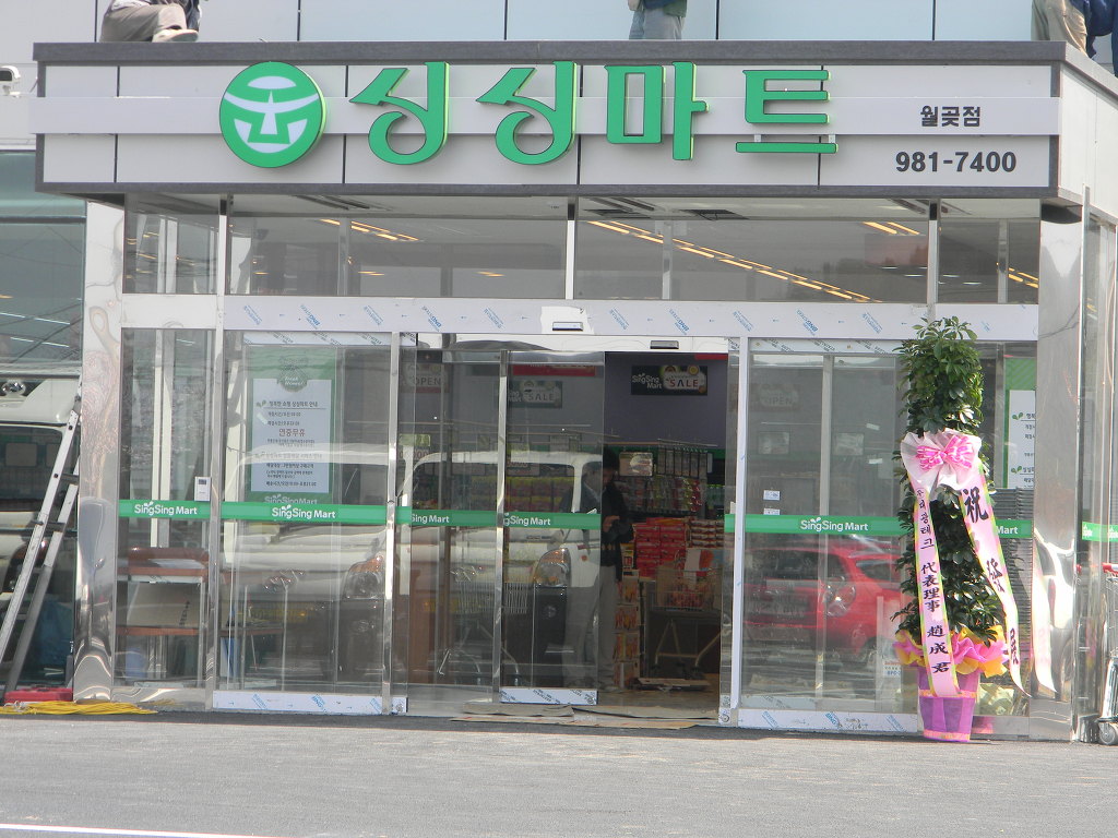 싱싱마트 월곶점 이미지