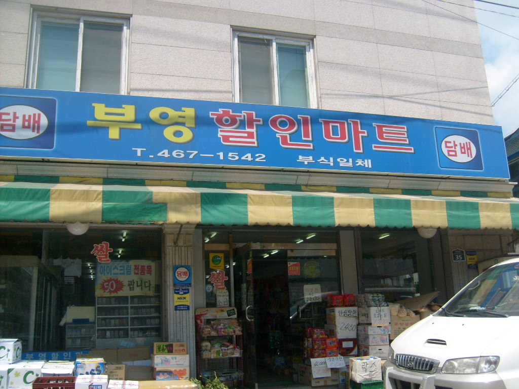 부영할인마트 이미지