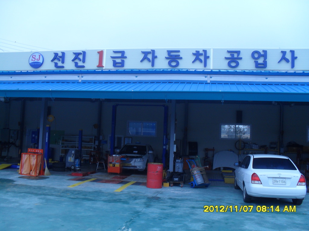 선진자동차공업사 이미지