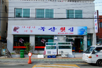 녹산횟집 이미지