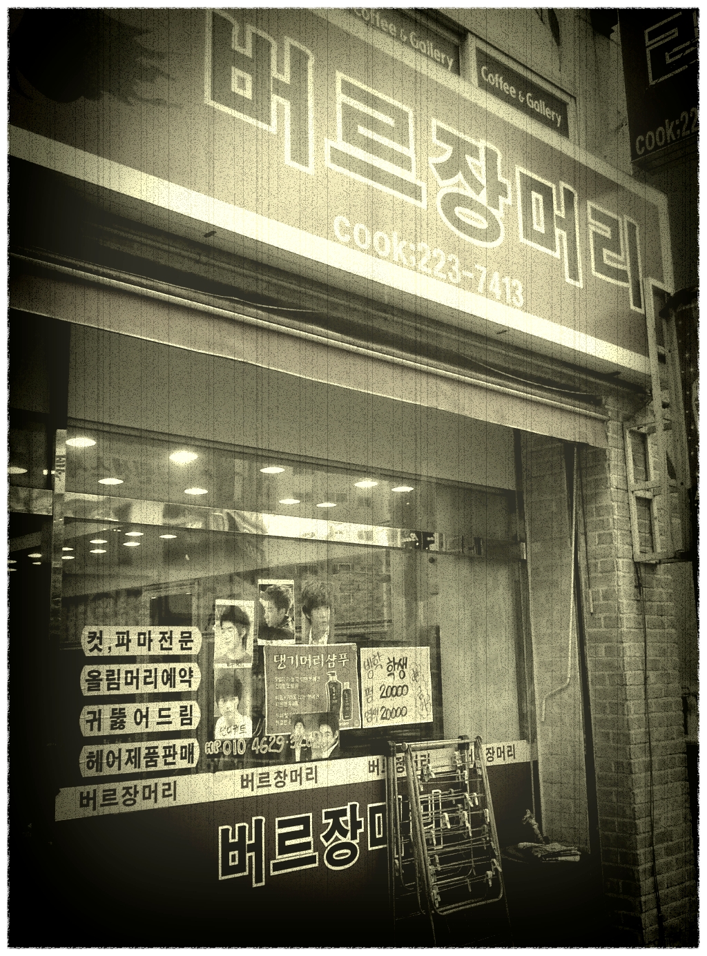 버르장머리 미용실 이미지
