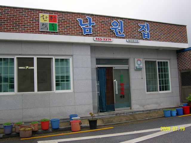 남원집 이미지