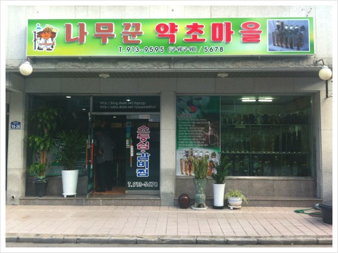 약초마을 이미지