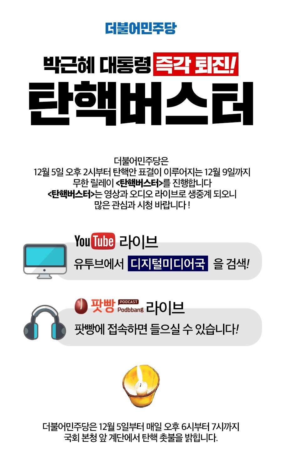 더불어 민주당 박근혜 탄핵버스터 실시.jpg | 인스티즈