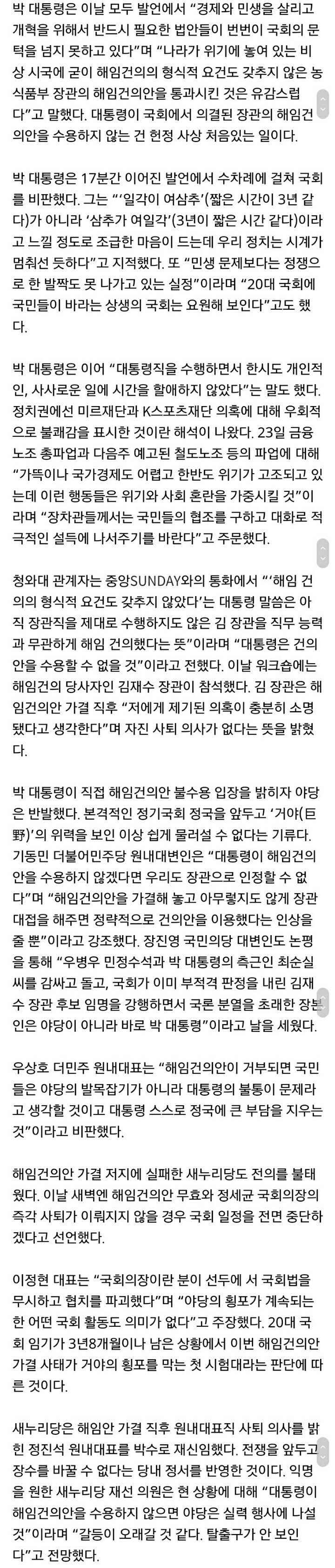 박 대통령 “해임안 통과 유감”… 野 “장관 인정 못해” | 인스티즈