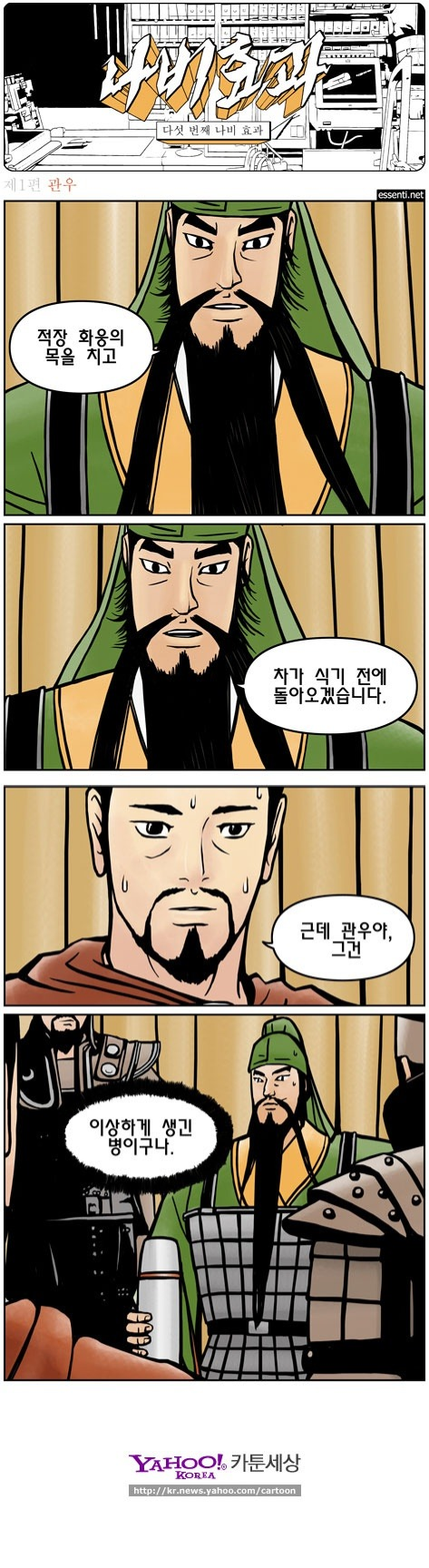 나비효과 관우 | 인스티즈