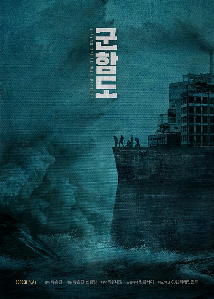 군함도 감독 류승완의 이중적행동 | 인스티즈