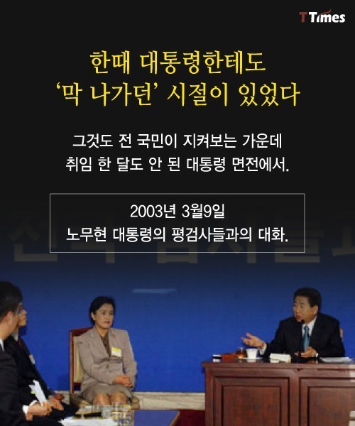 노통 취임한달후 대통령모욕줬던 평검사토론회 | 인스티즈