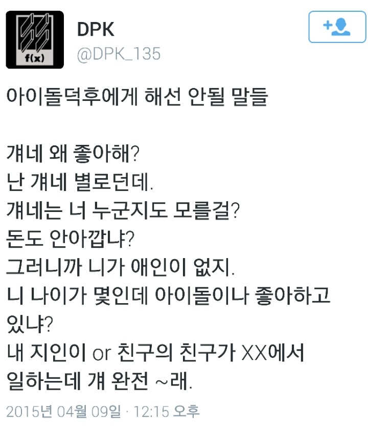 아이돌 덕후에게 해선 안될 말들.twt | 인스티즈
