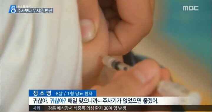 사회적편견에 우는 1형당뇨병 환자.jpg | 인스티즈