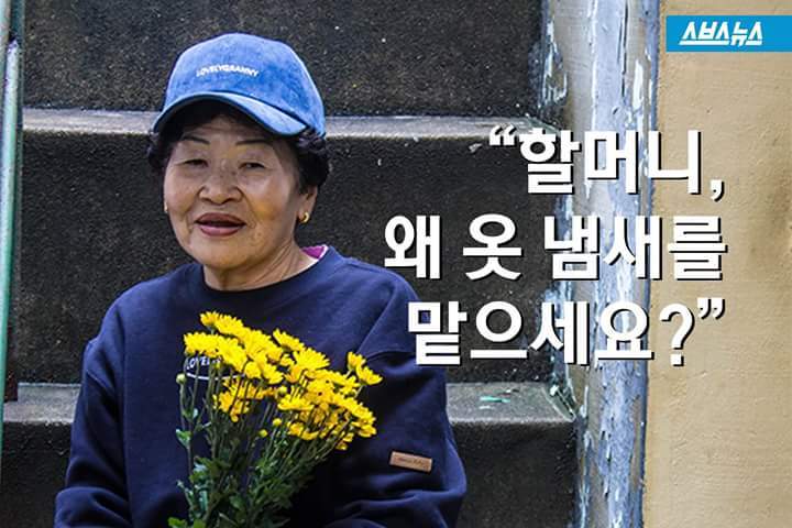 할머니 왜 옷냄새를 맡으세요? | 인스티즈