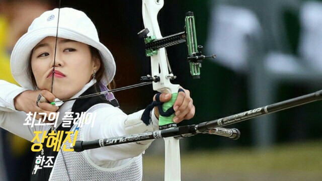 양궁 장혜진선수 (내여자 주의) | 인스티즈