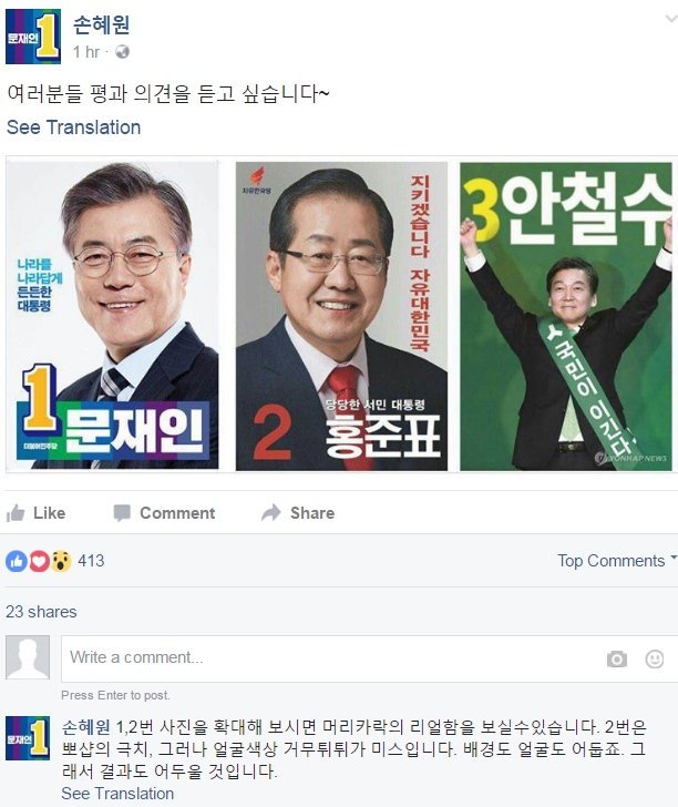 대선 포스터 관련 손혜원 페이스북 | 인스티즈