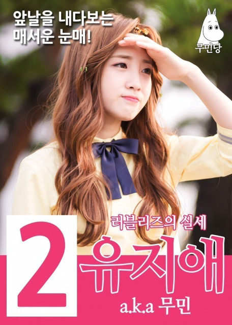 월급루팡하면서 올리는 러블리즈 사진들 | 인스티즈