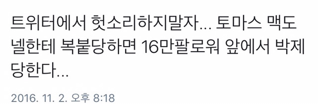 트위터에서 하지 말아야하는 이유 (feat.맥도넬) | 인스티즈