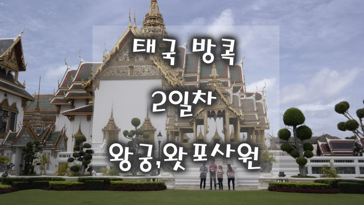 태국 방콕 여행2일차 1차일정 | 인스티즈