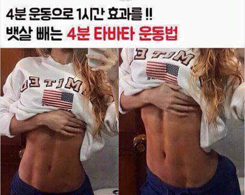 4분운동으로 1시간효과를 보는 뱃살 빼는 4분 타바타 운동법 | 인스티즈