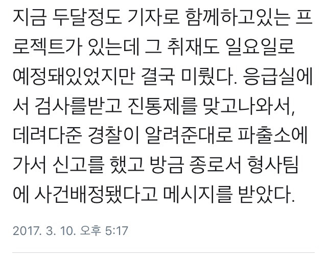오늘(3/10) 친박시위대에 집단폭행당한 기자의 증언 | 인스티즈