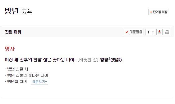 [깨알정보] 방년과 향년의 뜻이 정확히 무엇인지 알아보자 | 인스티즈