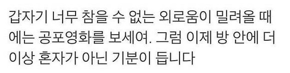혼자라는 외로움에 사무칠 때 | 인스티즈