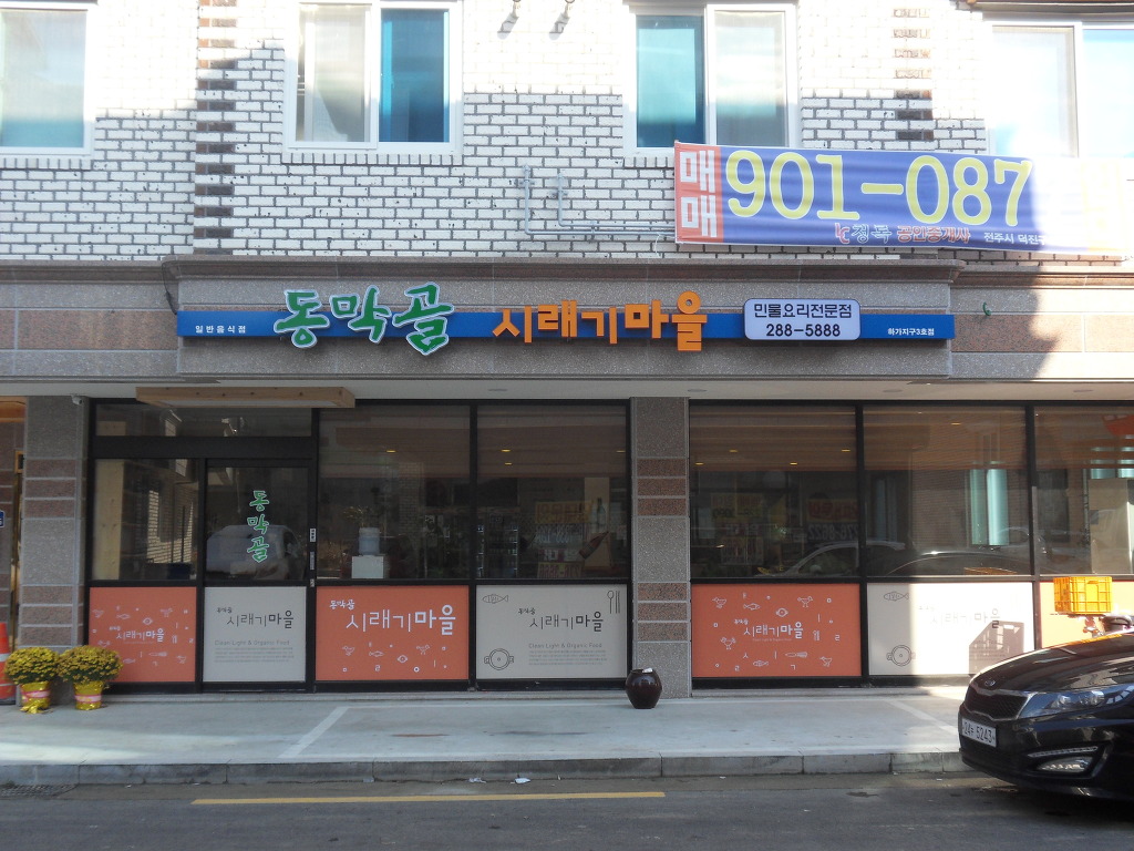 명품동막골식당 이미지